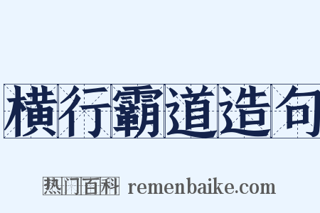 横行霸道造句是什么意思的图片